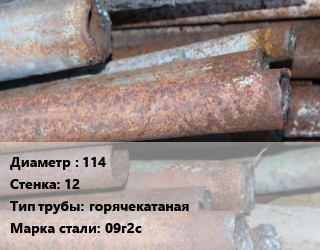 Труба БУ 114х12 горячекатаная 09г2с цена от 43650 ₼ / т, где купить, условия доставки в Баку и Бакинская области